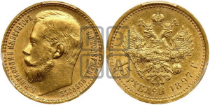 15 рублей 1897 года (АГ)
