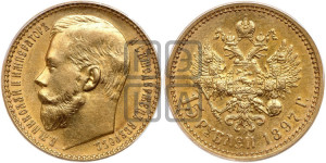 15 рублей 1897 года (АГ)