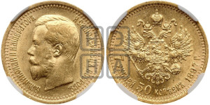 7 рублей 50 копеек 1897 года (АГ)