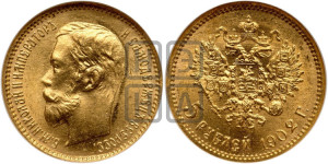 5 рублей 1902 года (АР)