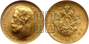 5 рублей 1902 года (АР)