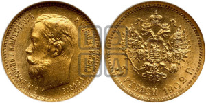 5 рублей 1902 года (АР)