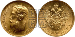 5 рублей 1902 года (АР)
