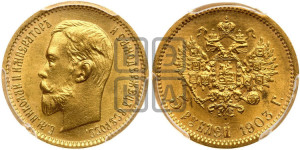 5 рублей 1903 года (АР)