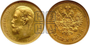 5 рублей 1904 года (АР)