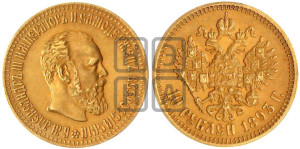 10 рублей 1893 года (АГ)