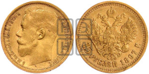 15 рублей 1897 года (АГ)