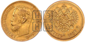 5 рублей 1897 года (АГ)