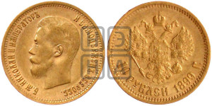 10 рублей 1899 года (АГ) (“Червонец”)