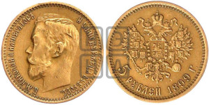 5 рублей 1899 года (ФЗ)