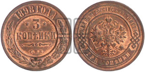 3 копейки 1898 года СПБ