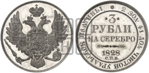 3 рубля 1828 года СПБ