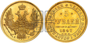 5 рублей 1847 года СПБ/АГ (орел образца 1847 года СПБ/АГ, корона и орел меньше, перья растрепаны, Св.Георгий в плаще)