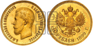 10 рублей 1899 года (АГ) (“Червонец”)