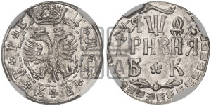 Гривня 1709 года БК. Новодел.