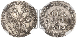 Алтын 1704 года БК. Новодел.