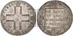 1 рубль 1799 года СМ/МБ