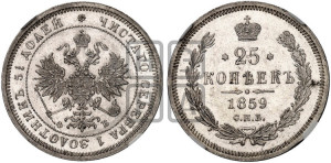 25 копеек 1859 года СПБ/ФБ (орел 1859 года СПБ/ФБ, перья хвоста в стороны)