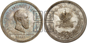 1 рубль 1883 года ЛШ (В память коронации императора Александра III)