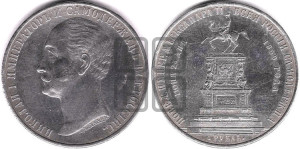 1 рубль 1859 года (в память открытия монумента Императору Николаю I на коне, “Конь”)