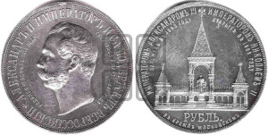 1 рубль 1898 года (АГ) (“Дворик” в память открытия памятника Императору Александру II)