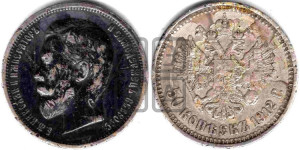 50 копеек 1912 года (ЭБ)