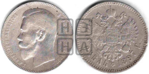 1 рубль 1897 года ★★