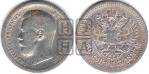 50 копеек 1897 года ★