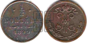 1/2 копейки 1899 года СПБ