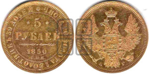 5 рублей 1850 года СПБ/АГ (орел 1851 года СПБ/АГ, корона очень маленькая, перья растрепаны, Св.Георгий без плаща)