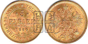 5 рублей 1880 года СПБ/НФ (орел 1859 года СПБ/НФ, хвост орла объемный)