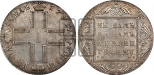 1 рубль 1799 года СМ/МБ