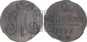 2 копейки 1797 года КМ (КМ, Сузунский двор)