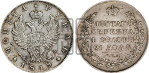 1 рубль 1818 года СПБ/ПС (орел 1814 года СПБ/ПС, корона больше, скипетр длиннее доходит до О, хвост короткий)