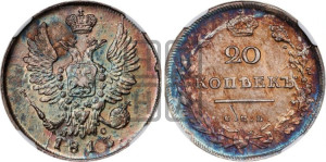 20 копеек 1813 года СПБ/ПС (Держава дальше от лапы, хвост прямее)