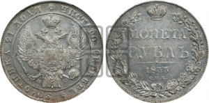 1 рубль 1833 года СПБ/НГ (Орел 1832 года СПБ/НГ, в крыле над державой 5 перьев вниз, хвост прямой из 9 перьев, центральное перо выступает)