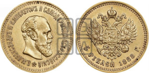 5 рублей 1888 года (АГ) (борода длиннее)