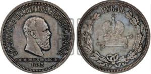1 рубль 1883 года ЛШ (В память коронации императора Александра III)