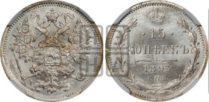 15 копеек 1893 года СПБ/АГ