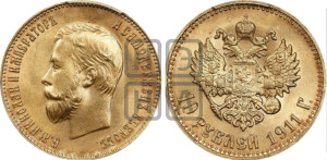 10 рублей 1911 года (ЭБ) (“Червонец”)