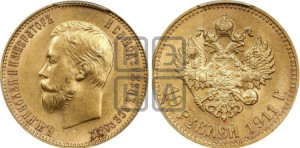 10 рублей 1911 года (ЭБ) (“Червонец”)