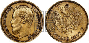 5 рублей 1897 года (АГ)