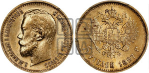 5 рублей 1897 года (АГ)