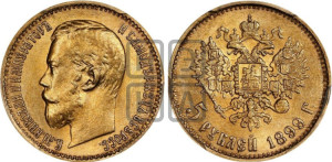 5 рублей 1899 года (ЭБ)