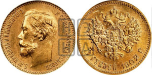 5 рублей 1902 года (АР)