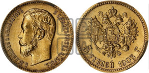 5 рублей 1903 года (АР)