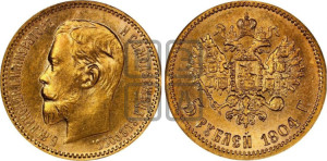 5 рублей 1904 года (АР)