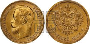 5 рублей 1904 года (АР)
