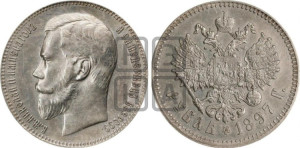 1 рубль 1897 года ★★