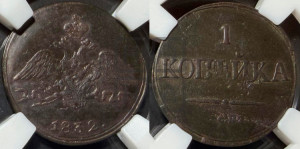 Копейка 1832 года СМ (СМ, крылья вниз)
